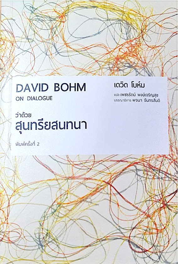 ว่าด้วยสุนทรียสนทนา on dialogue by David Bohm เดวิด โบห์ม เพชรรัตน์ พงษ์เจริญสุข แปล พจนา จันทรสันติ บรรณาธิการ