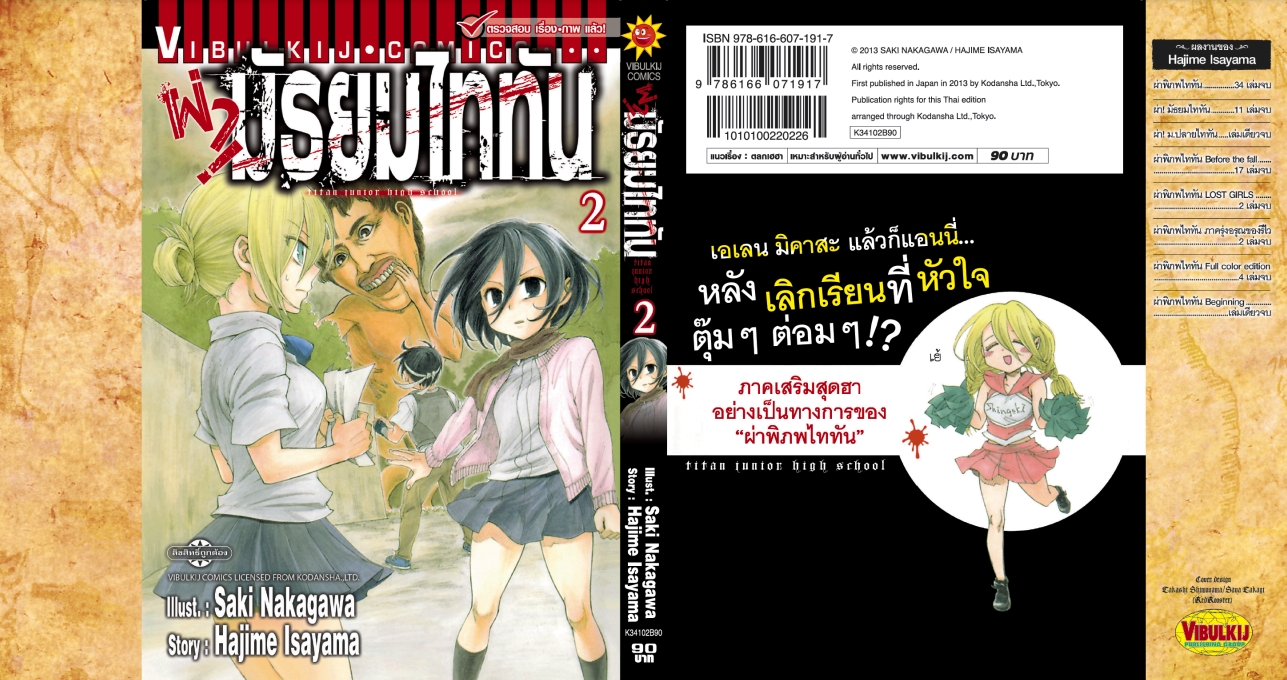 ผ่ามัธยมไททัน เล่ม 2