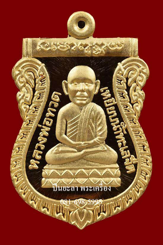 เหรียญเสมาหลวงพ่อทวด หลังขุนพันธ์รักษ์ราชเดช พิมพ์หัวโต เนื้อทองคำ (15.65 กรัม) ที่ระลึกพระราชทานเพลิงศพขุนพันธรักษ์ราชเดช ปี 2550 จัดสร้างแค่ 59 องค์ หายากมากๆ