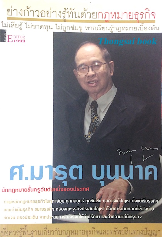 ย่างก้าวอย่างรู้ทันด้วยกฎหมายธุรกิจ ศ.มารุต บุนนาค