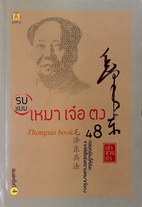 รบแบบ เหมา เจ๋อ ตง 48กลยุทธ์รบให้ชนะ เล่า ชวน หัว