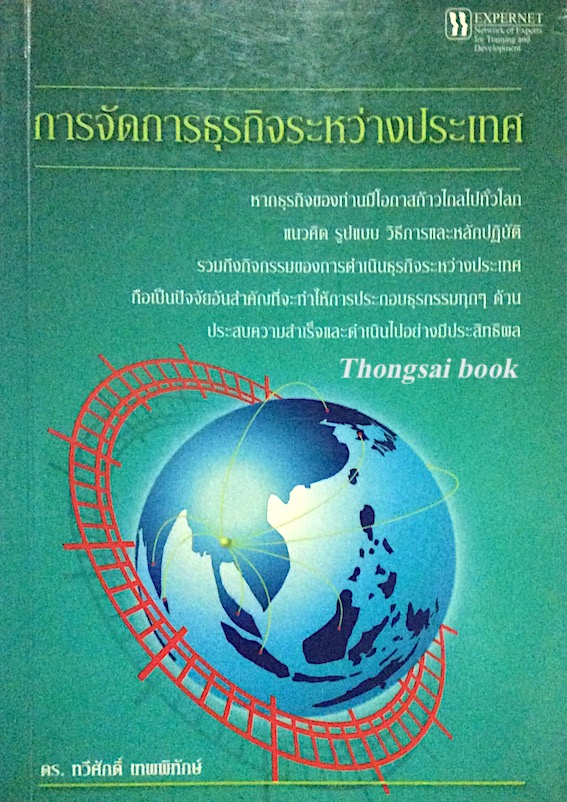 การจัดการธุรกิจระหว่างประเทศ ดร.ทวีศักดิ์ เทพพิทักษ์