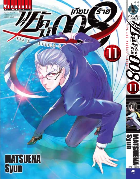 พยัคฆ์เกือบร้าย 008 เล่ม 11