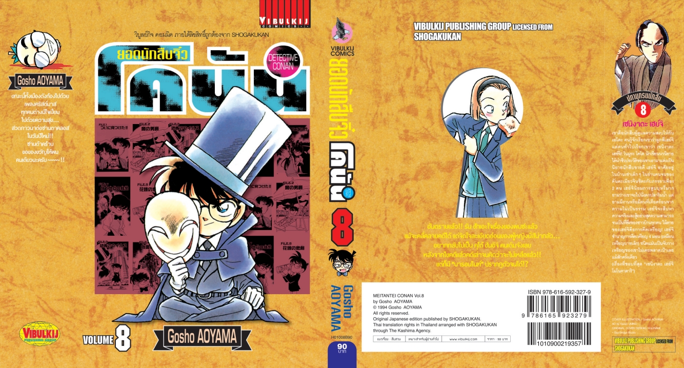 ยอดนักสืบจิ๋วโคนัน เล่ม 8 (เปิดแบบญี่ปุ่น)