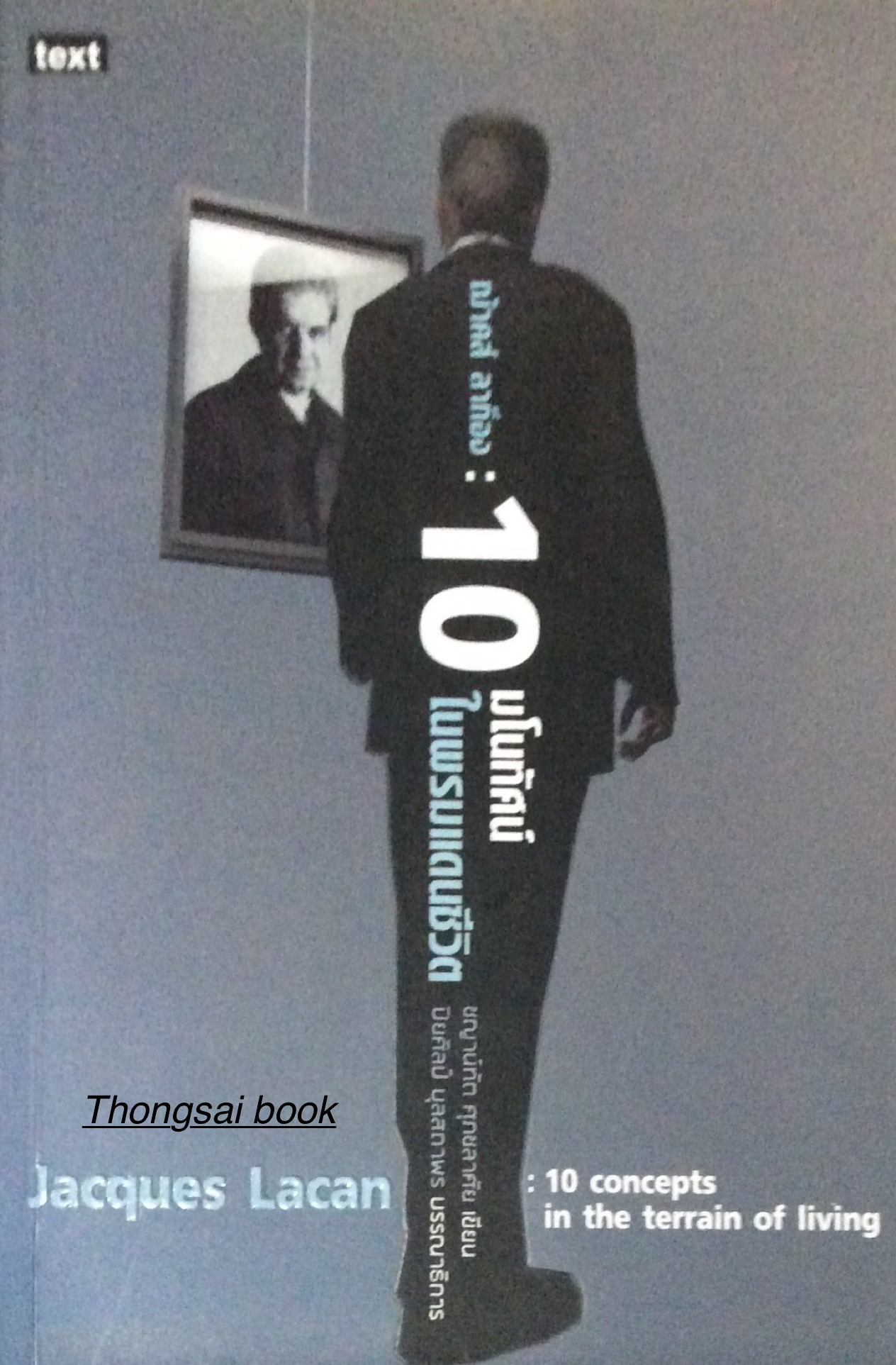 ฌ้าคส์ ลาก็อง ๑๐ มโนทัศน์ในพรมแดนชีวิต Jacques Lacan 10 concepts in the terrain of living ชญาน์ทัต ศุภชลาศัย เขียน