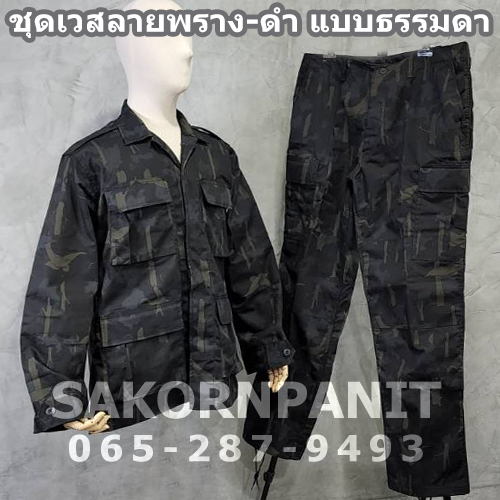 ชุดเวสลายพราง-ดำ กรมอุทยาน /(แบบธรรมดา).