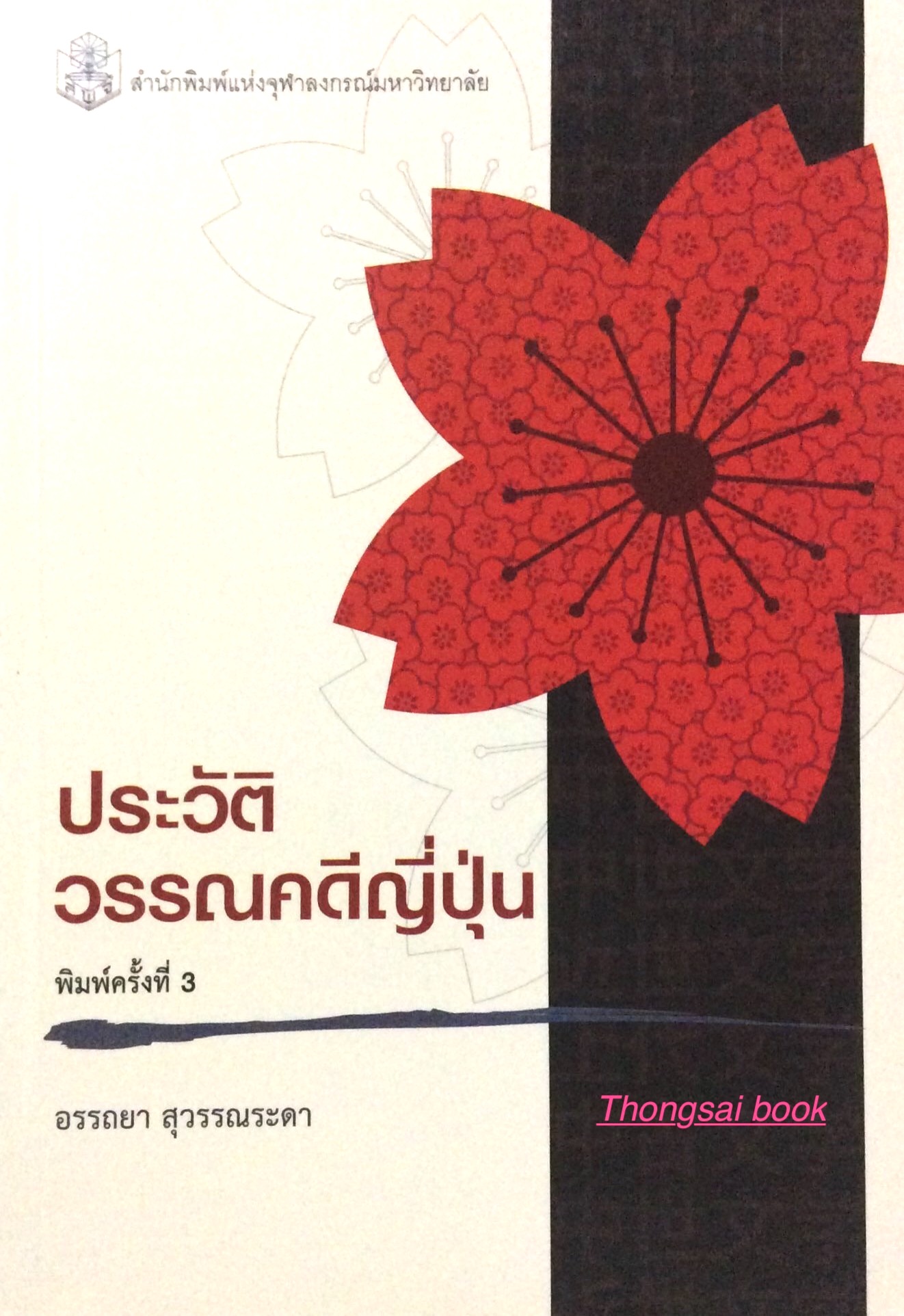 ประวัติวรรณคดีญี่ปุ่น อรรถยา สุวรรณระดา