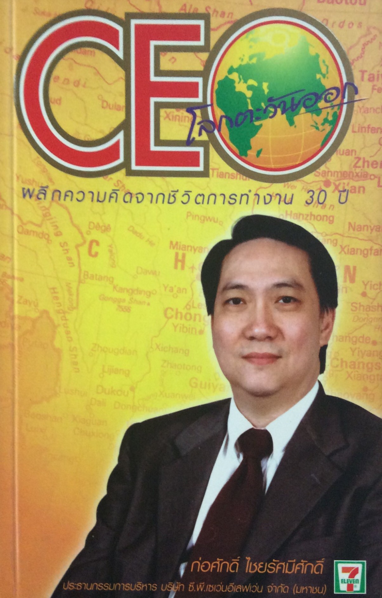 CEO โลกตะวันออก ผลึกความคิดจากชีวิตการทำงาน ๓๐ ปี ก่อศักดิ์ ไชยรัศมีศักดิ์ ประธานกรรมการบริหาร บริษัท ซี.พี.เซเว่นอีเลเว่น จำกัด (มหาชน)