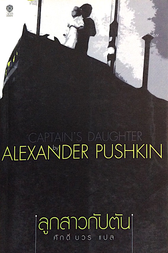 ลูกสาวกัปตัน Captain's Daughther by Alexander Pushkin ศักดิ์ บวร แปล