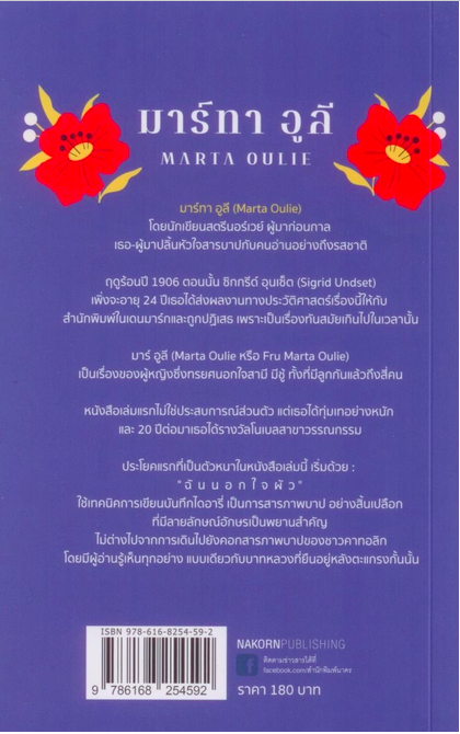 มาร์ทา อูลี Marta Oulie ซิกกรีด์ อุนด์เซ็ต (Sigrid Undset) เขียน ราเชนทร์ ผดุงธรรม แปล