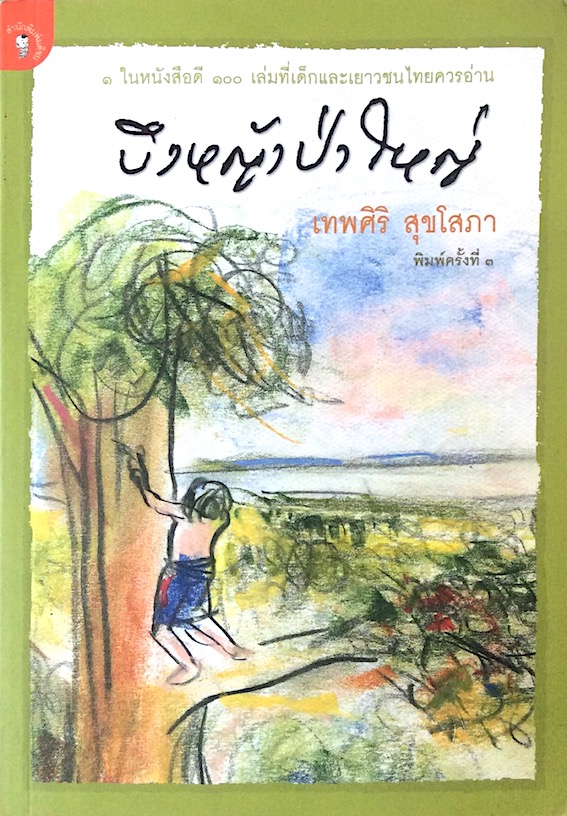 บึงหญ้าป่าใหญ่ เทพศิริ สุขโสภา ๑ในหนังสือดี ๑๐๐ เล่มที่เด็กและเยาวชนไทยควรอ่าน