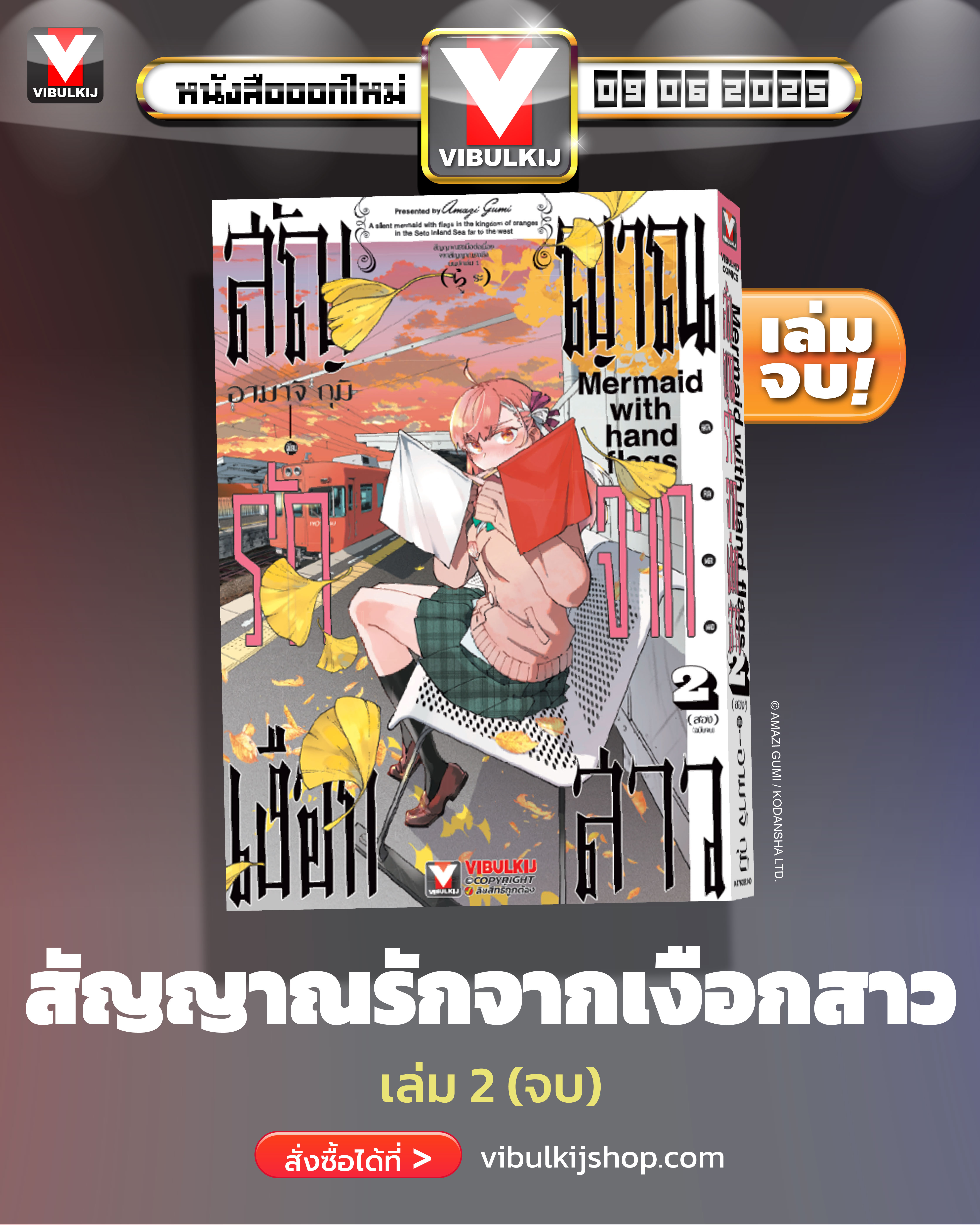 สัญญาณรักจากเงือกสาว 2