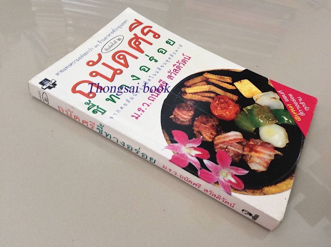 ถนัดศรี ชี้ทางอร่อย ม.ร.ว. ถนัดศรี สวัสดิวัตน์ : ลายแทงความอร่อยกว่า ๖๐ ร้านอาหารทั่วกรุงเทพฯ จากคอลัมน์ยอดฮิตในมติชนสุดสัปดาห์