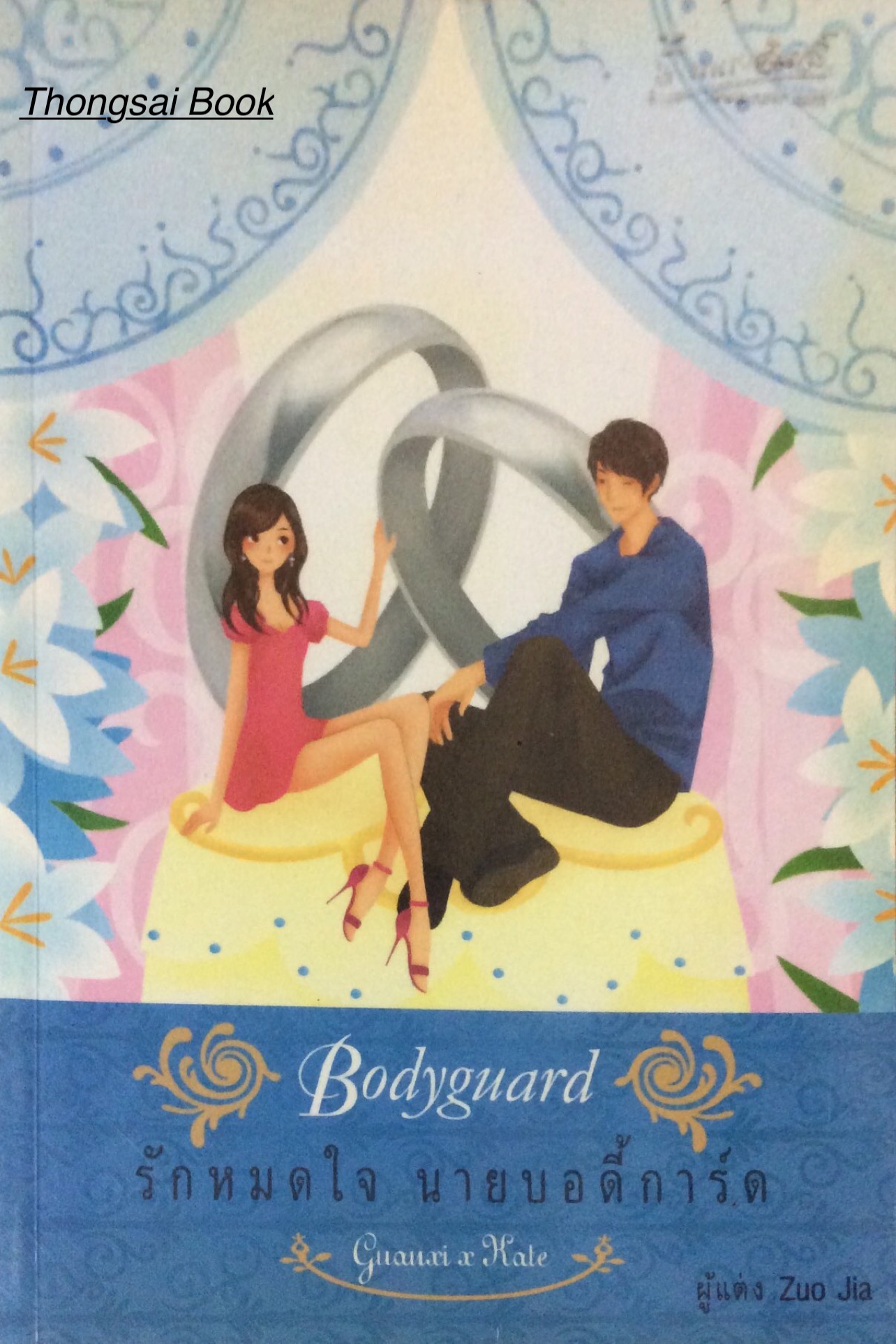 รักหมดใจ นายบอดี้การ์ด Bodyguard 2 guauxi and Kate ผู้แต่ง Zuo Jia