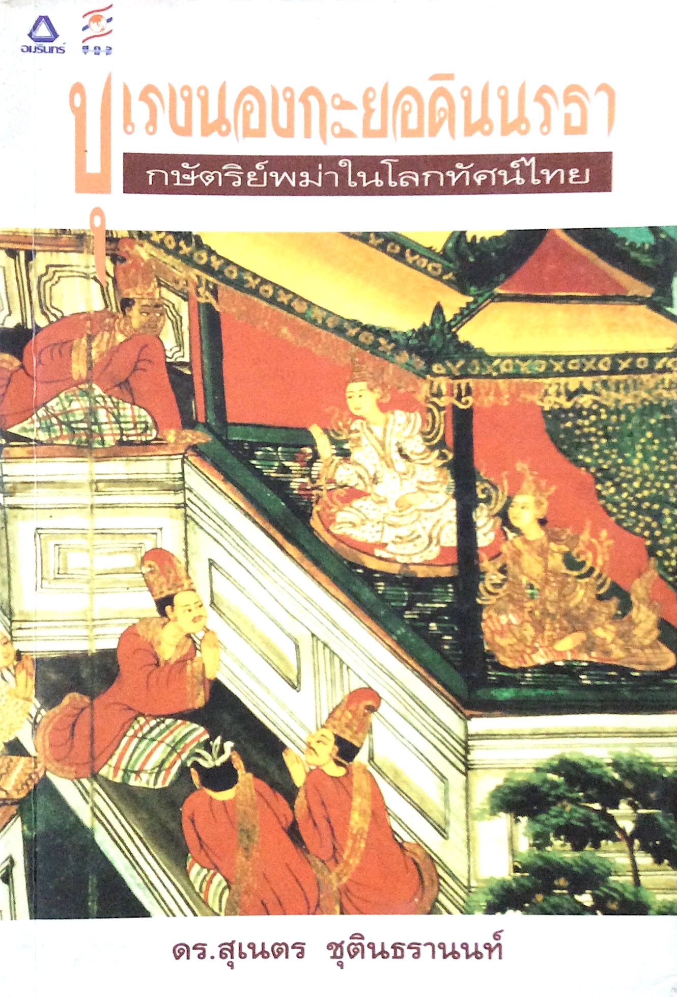 บุเรงนองกะยอดินนรธา กษัตริย์พม่าในโลกทัศน์ไทย ดร. สุเนตร ชุติธรานนท์