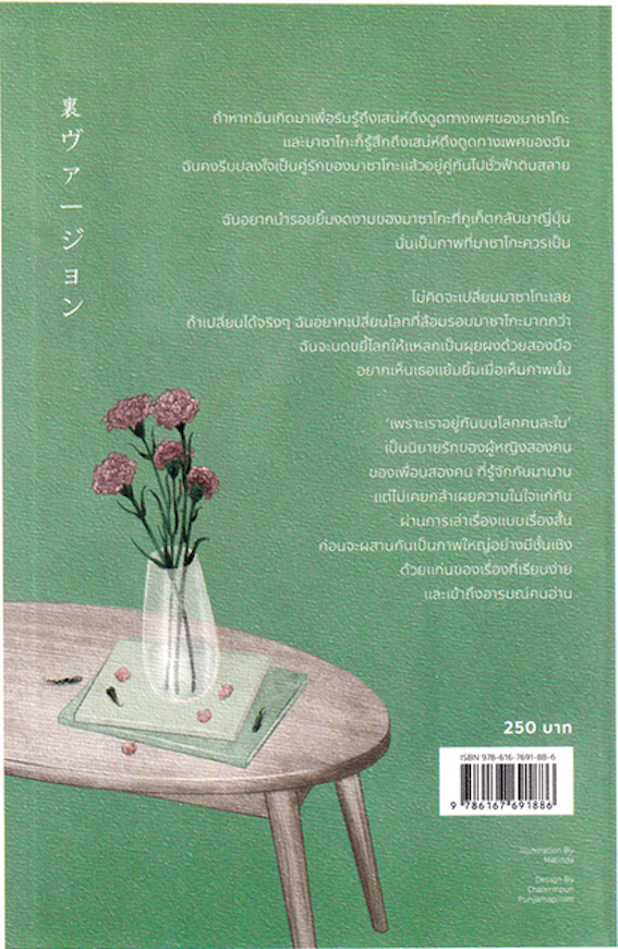 เพราะเราอยู่กันบนโลกคนละใบ Ura Version Reiko Matsuura ริเอโกะ มัตสึอุระ มุทิตา พานิช แปล