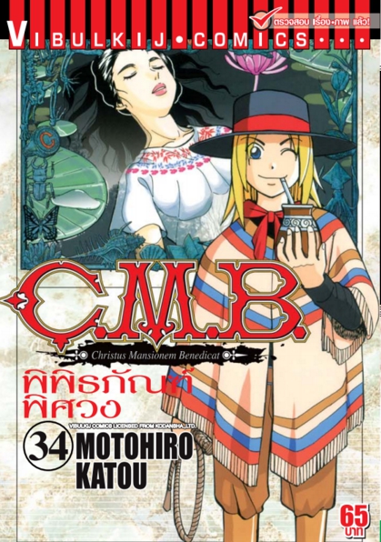 C.M.B พิพิธภัณฑ์พิศวง 34
