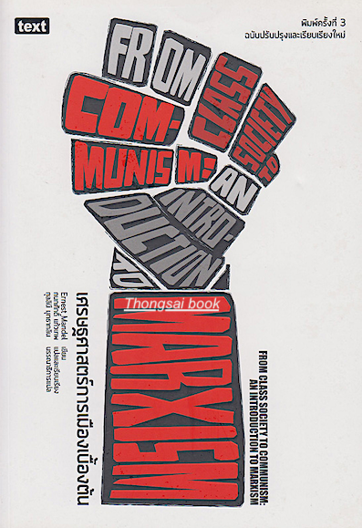 เศรษฐศาสตร์การเมืองเบื้องต้น From class society to Communism : an introduction to Marxism by Ernest Mandel,กนกศักดิ์ แก้วเทพ, แปลและเรียบเรียง
