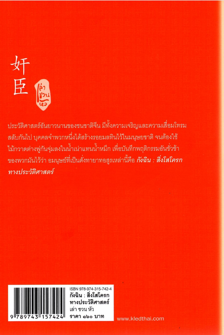 กังฉิน สิ่งโสโครกทางประวัติศาสตร์ โดย เล่า ชวน หัว