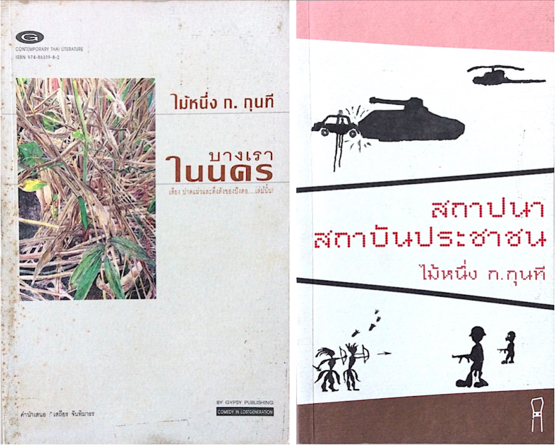 สถาปนาสถาบันประชาชน ไม้หนึ่ง ก.กุนที และ บางเราในนคร เสียง ปาดแผ่วและตึงตังของปังตอ...เล่มนั้น! ไม้หนึ่ง ก.กุนที บทกวี ๒ เล่ม