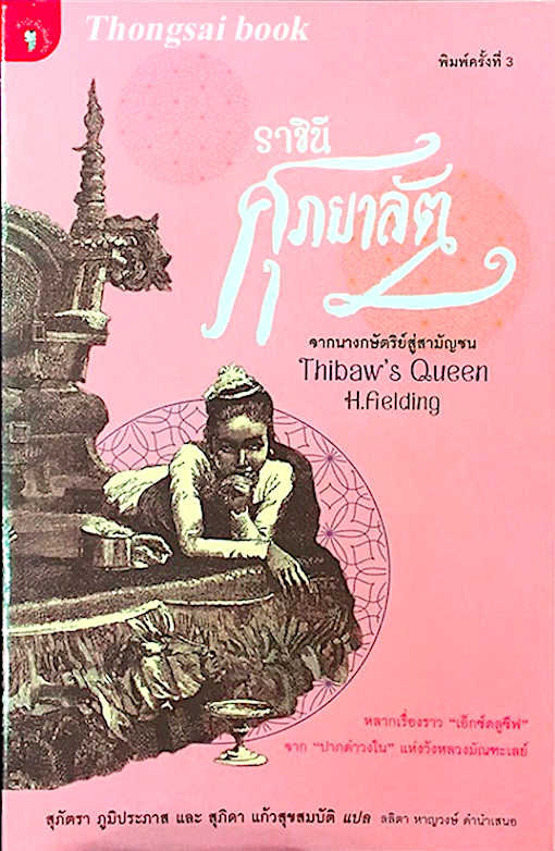ราชินีศุภยาลัต Thibaw's Queen H.fielding