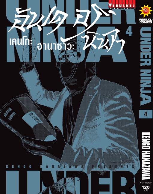 อันเดอร์นินจา UNDER NINJA เล่ม 4
