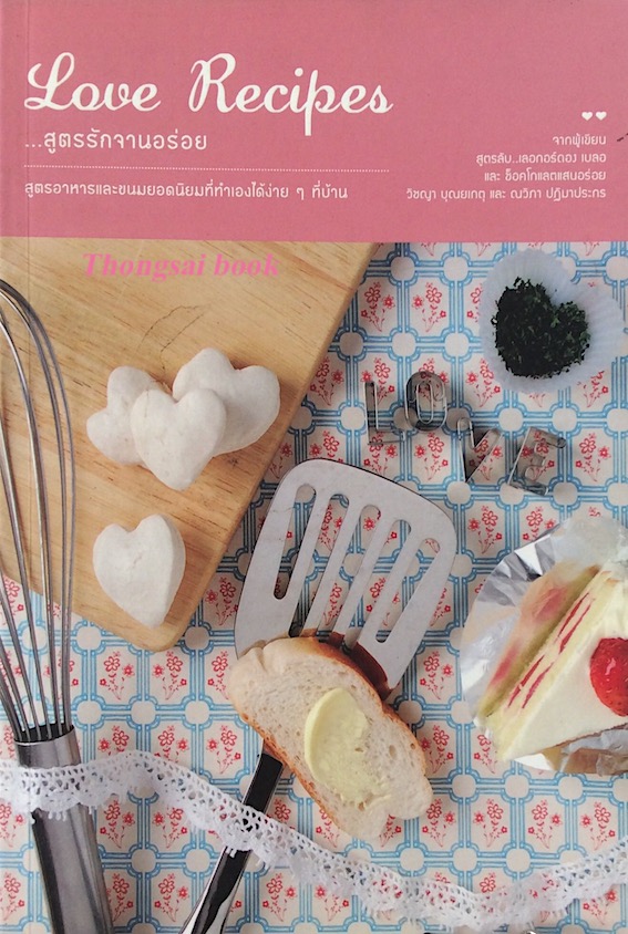 สูตรรักจานอร่อย...Love Recipes โดย วิชญา บุณยเกตุ และ ณวิภา ปฏิมาประกร : สูตรอาหารและขนมยอดนิยมที่ทำเองได้ง่ายๆ ที่บ้าน