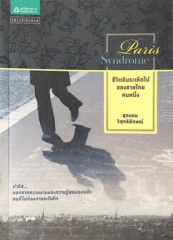 Paris Syndrome : ชีวิตอันระเหิดไปของชายไทยคนหนึ่ง สุดแดน วิสุทธิลักษณ์ :ปารีส นอกจากความงามและความรู้ของเธอแล้ว ผมก็ไม่ต้องการอะไรอีก