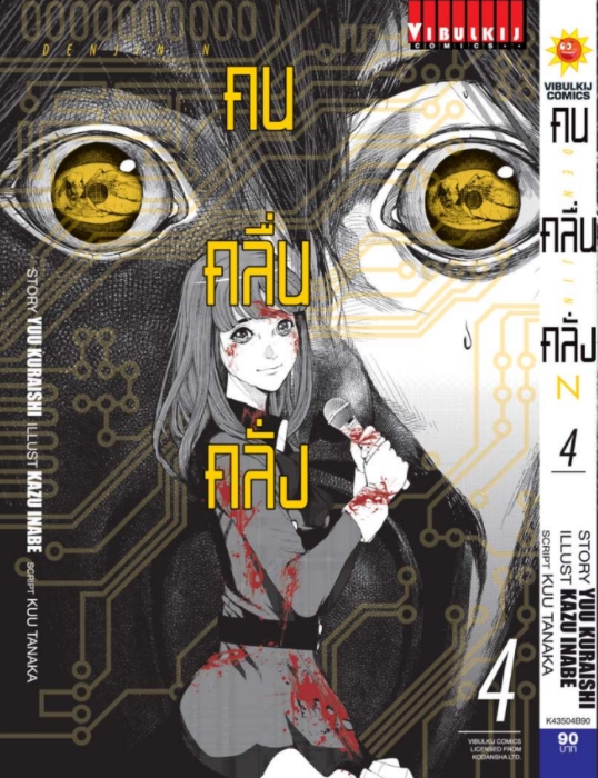 คน คลื่น คลั่ง DENJIN N เล่ม 4 จบ