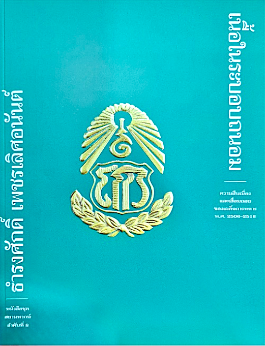 เนื้อในระบอบถนอม : ความสืบเนื่องและเสื่อมถอยฯ ธำรงศักดิ์ เพชรเลิศอนันต์