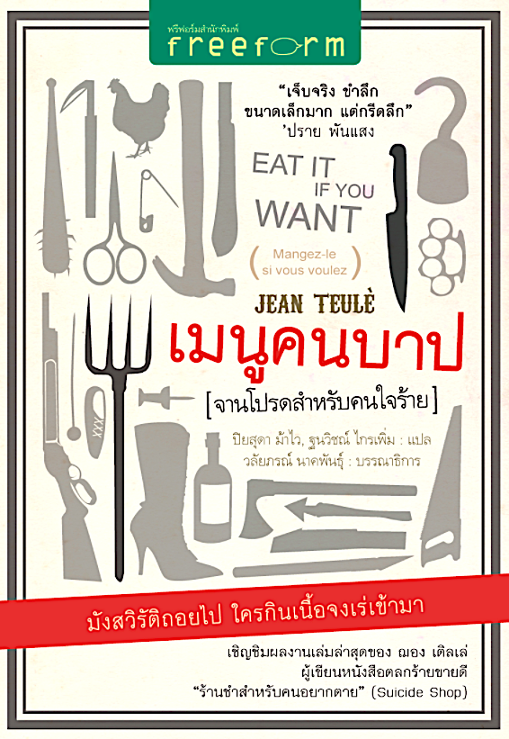 เมนูคนบาป (จานโปรดสำหรับคนใจร้าย) ฌอง เติลเล่ พิมพ์ครั้งที่ ๒