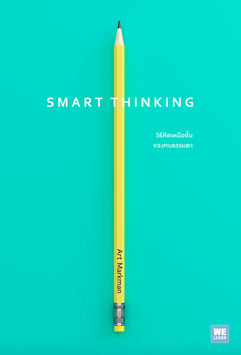 วิธีคิดเหนือชั้นของคนธรรมดา (Smart Thinking) Art Markman, Ph.D. พรรณี ชูจิรวงศ์ แปล