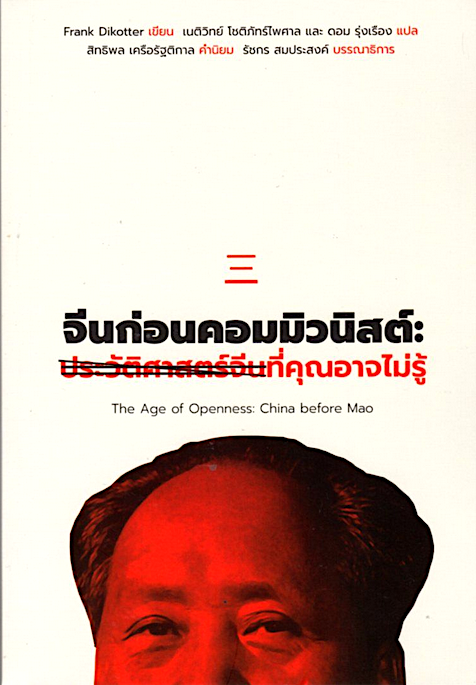 จีนก่อนคอมมิวนิสต์: ประวัติศาสตร์จีนที่คุณอาจไม่รู้ The Age of Openness: China before Mao by Frank Dikotter เนติวิทย์ โชติภัทร์ไพศาล และ ดอม รุ่งเรือง แปล
