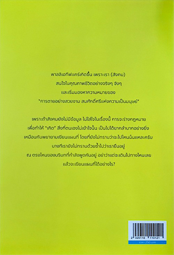 ท่องไปในโลกการดูแลผู้ป่วยระยะสุดทัาย นพ.สกล สิงหะ