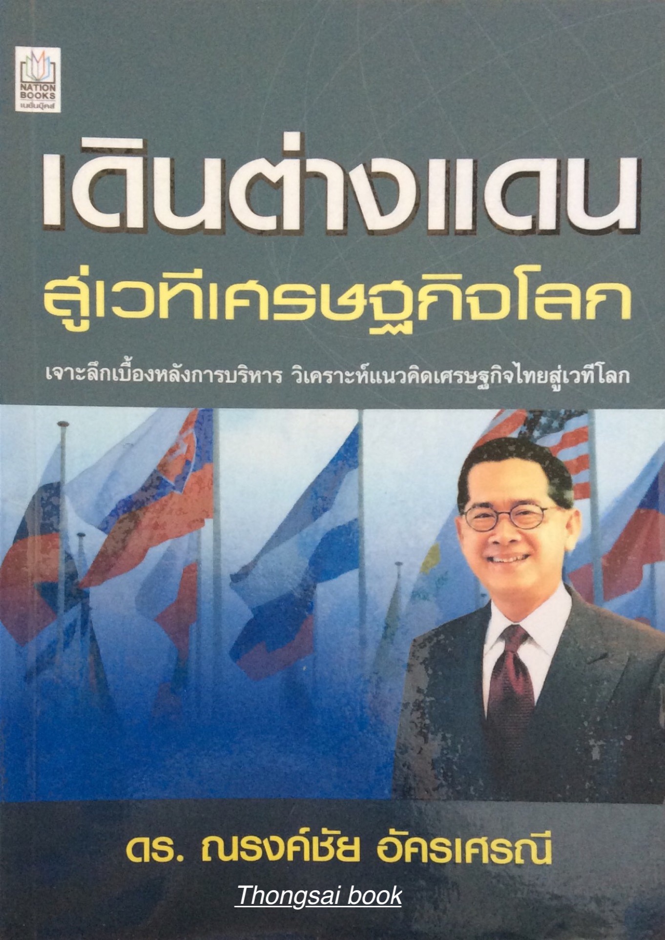 เดินต่างแดน สู่เวทีเศรษฐกิจโลก เจาะลึกเบื้องหลังการบริหาร วิเคราะห์แนวคิดเศรษฐกิจไทยสู่เวทีโลก ดร. ณรงค์ชัย อัครเศรณี