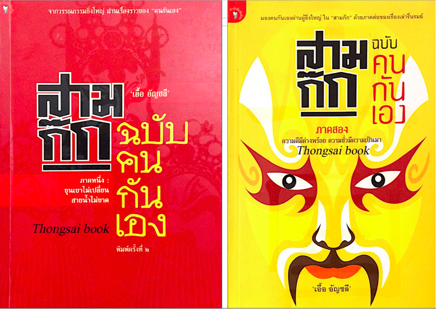 สามก๊ก ฉบับคนกันเอง ภาค ๑ และ ภาค ๒ เอื้อ อัญชลี