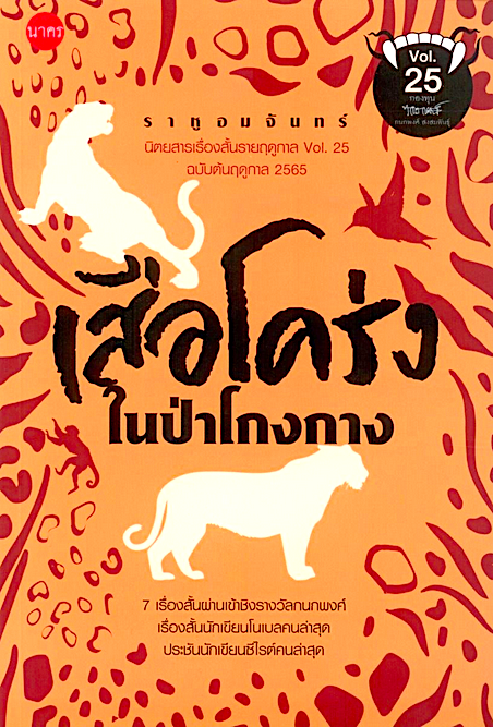 เสือโคร่งในป่าโกงกาง ราหูอมจันทร์ Vol. 25 ฉบับต้นฤดูกาล 2565