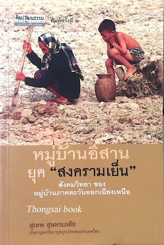 หมู่บ้านอีสานยุค "สงครามเย็น" สังคมวิทยา ของหมู่บ้านภาคตะวันออกเฉียงเหนือ สุเทพ สุนทรเภสัช นักมานุษยวิทยายุคบุกเบิกของประเทศไทย