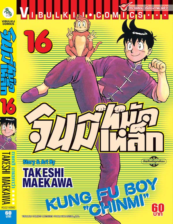 จินมี่หมัดเหล็ก ภ.1 เล่ม 16