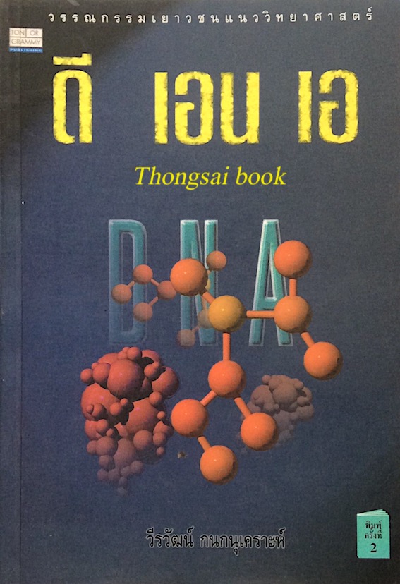ดี เอ็น เอ DNA วรรณกรรมเยาวชนแนววิทยาศาสตร์ Hard Science Fiction เล่มแรกของเมืองไทย เขียนโดย วีรวัฒน์ กนกนุเคราะห์