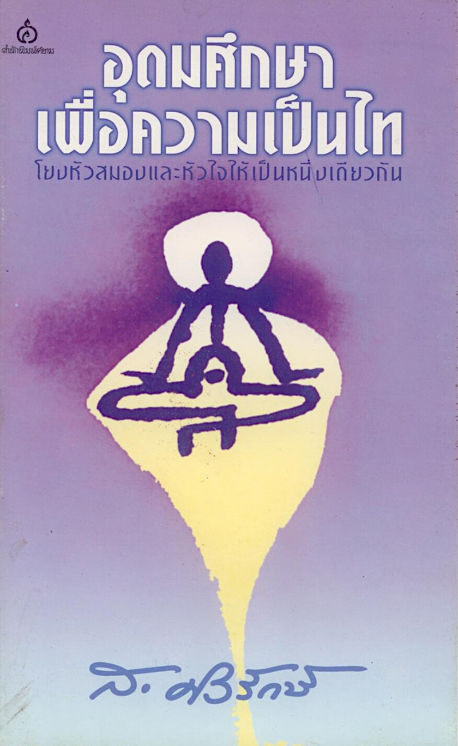 อุดมศึกษาเพื่อความเป็นไท ส.ศิวรักษ์