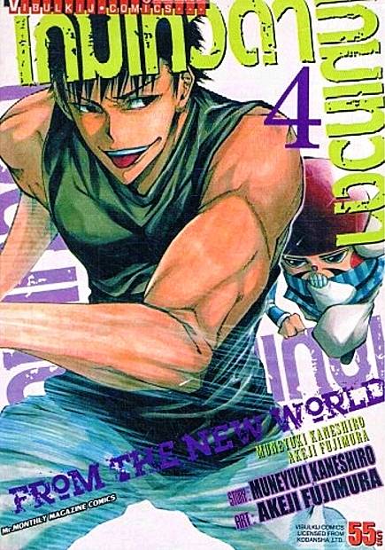 เกมเทวดา FROM THE NEW WORLD เล่ม 4