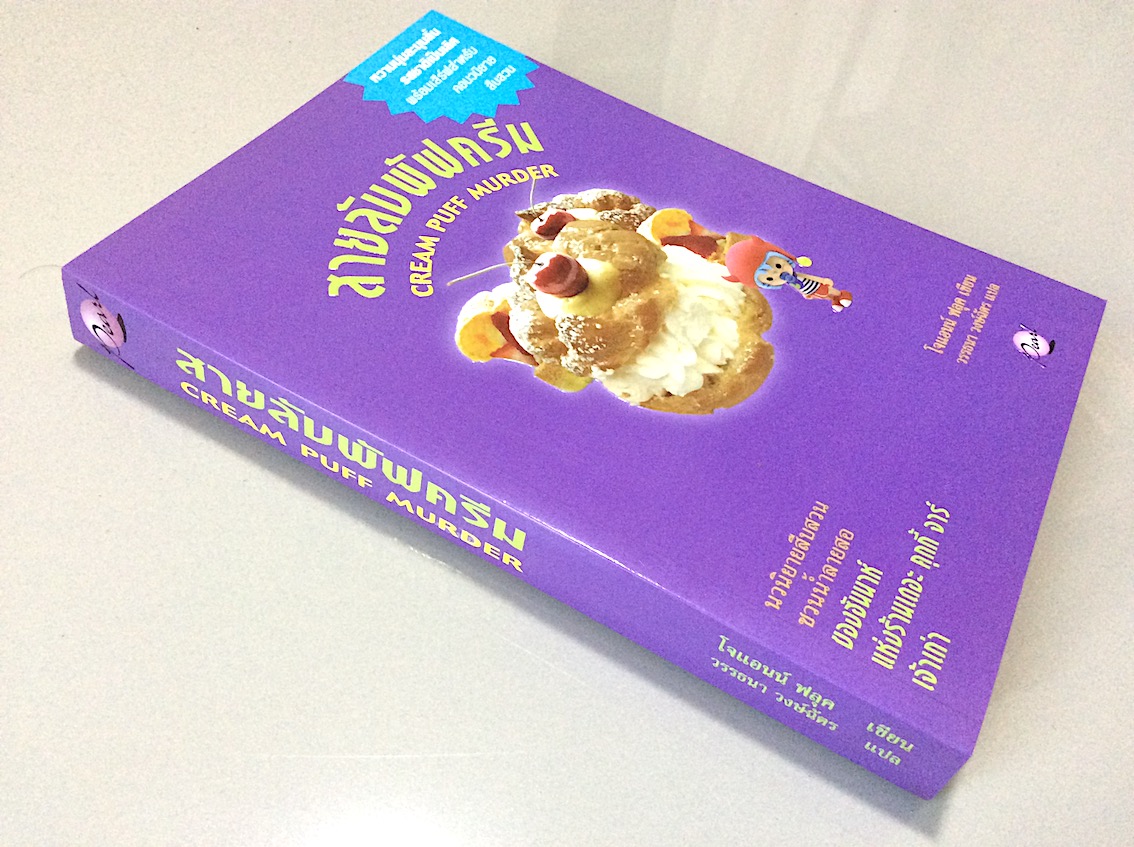 สายลับพัฟครีม Cream Puff murder โจแอนน์ ฟลุค เขียน วรรธนา วงษ์ฉัตร แปล นวนิยายสืบสวนชวนน้ำลายสอของฮันนาห์ แห่งร้านเดอะ คุกกี้ จาร์ เจ้าเก่า