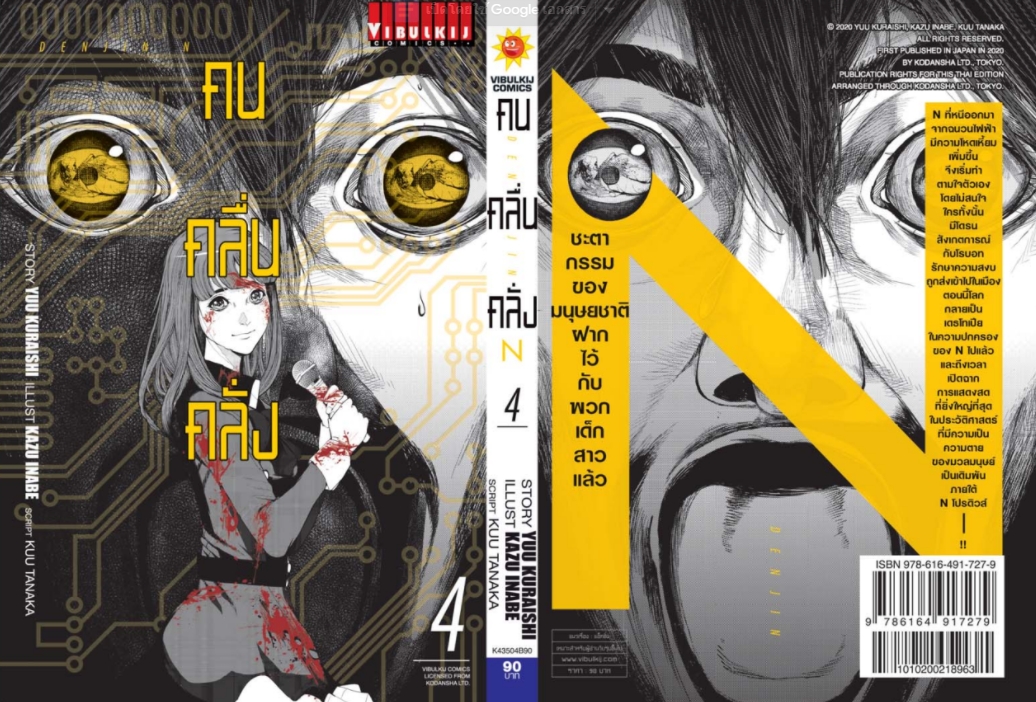 คน คลื่น คลั่ง DENJIN N เล่ม 4 จบ