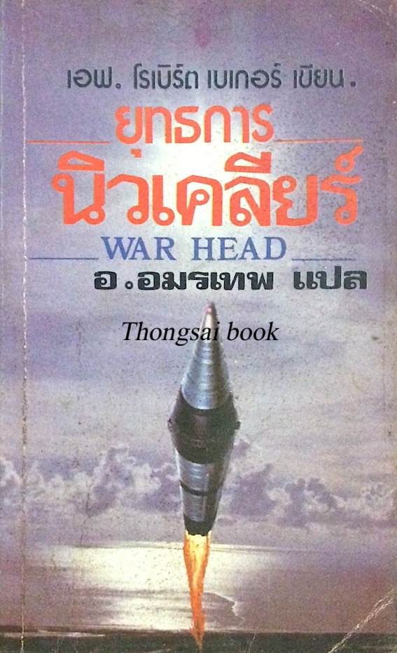 ยุทธการนิวเคลียร์ War head เอฟ.โรเบิร์ต เบเกอร์ เขียน อ.อมรเทพ แปล