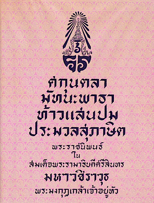 ศกุนตลา มัทนะพาธา ท้าวแสนปม ประมวลสุภาษิต พระราชนิพนธ์ พระบาทสมเด็จพระมงกุฎเกล้าเจ้าอยู่หัว