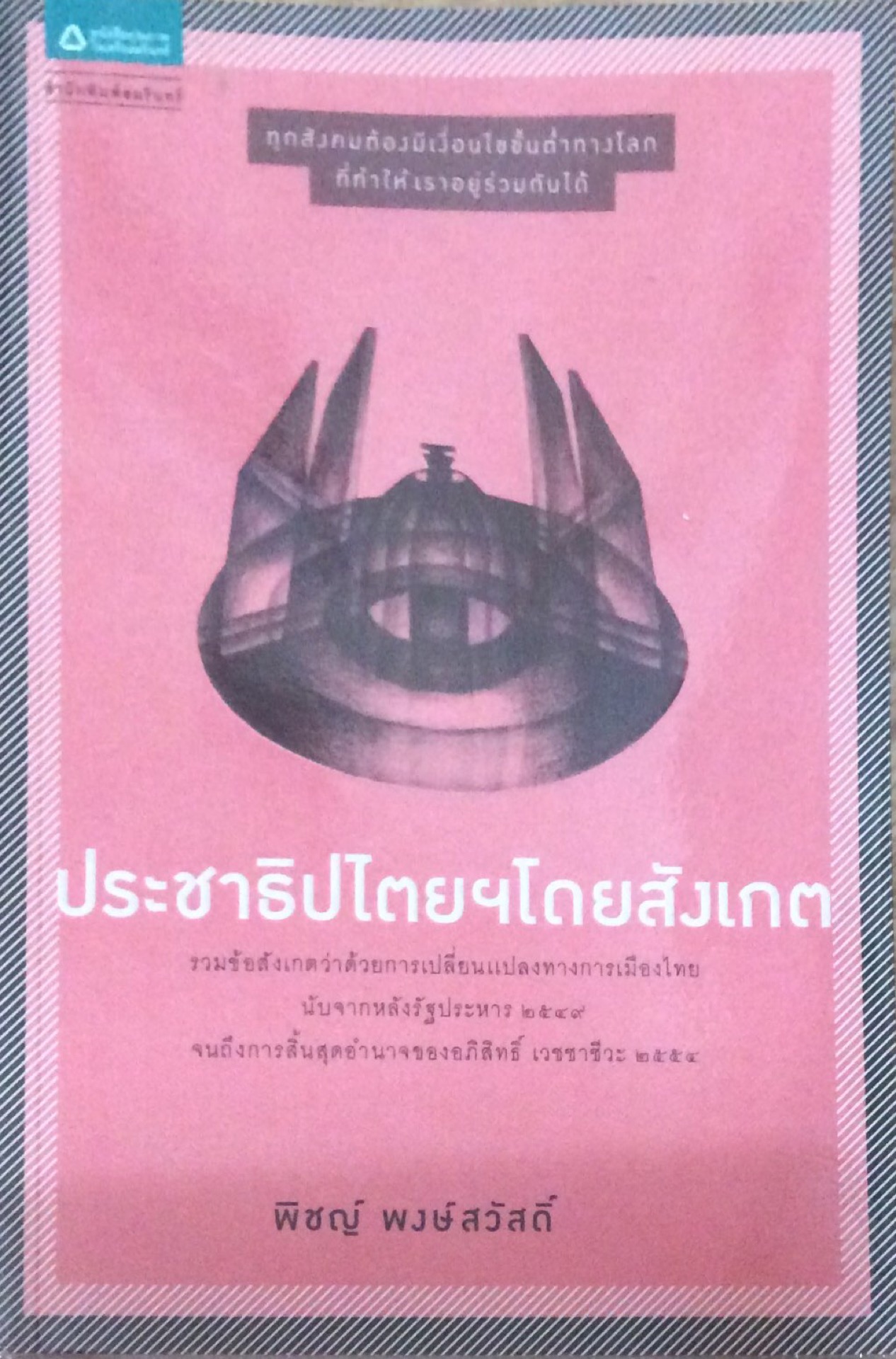 ประชาธิปไตยฯโดยสังเกต พิชญ์ พงษ์สวัสดิ์