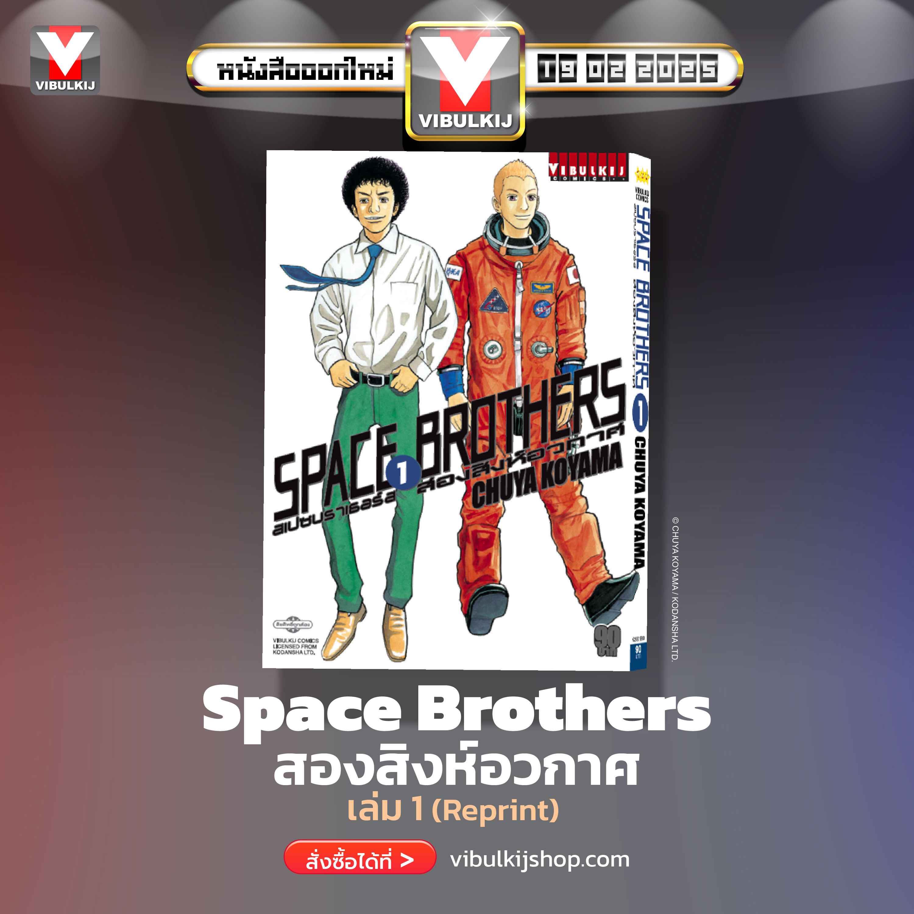 SPACE BROTHER สองสิงห์อวกาศ เล่ม 1