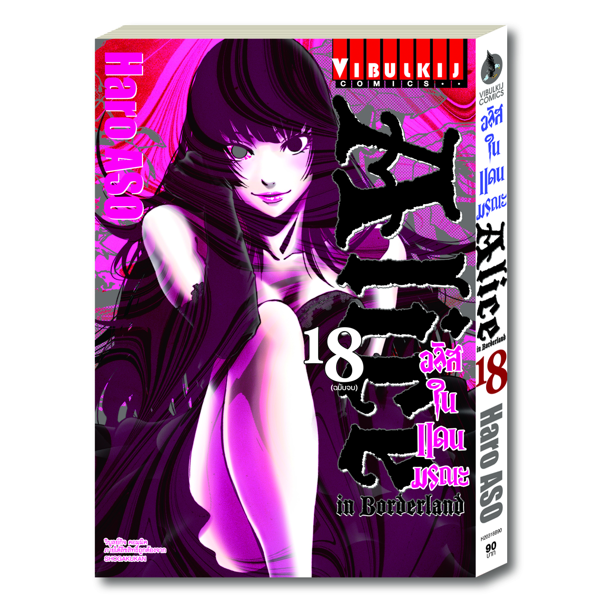 อลิสในแดนมรณะ Alice in Borderland เล่ม 18 จบ