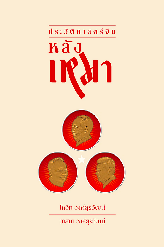 ประวัติศาสตร์จีนหลังเหมา โกวิท วงศ์สุรวัฒน์ และ วาสนา วงศ์สุรวัฒน์ : เล่มแรกและเล่มเดียวที่นำเสนอประวัติศาสตร์จีนสมัยใหม่หลังการล่มสลายของลัทธิเหมา เป็นประวัติศาสตร์จีนยุคปฏิรูปจนถึง COVID-19 ที่ครบถ้วนสมบูรณ์ที่สุดในภาษาไทย